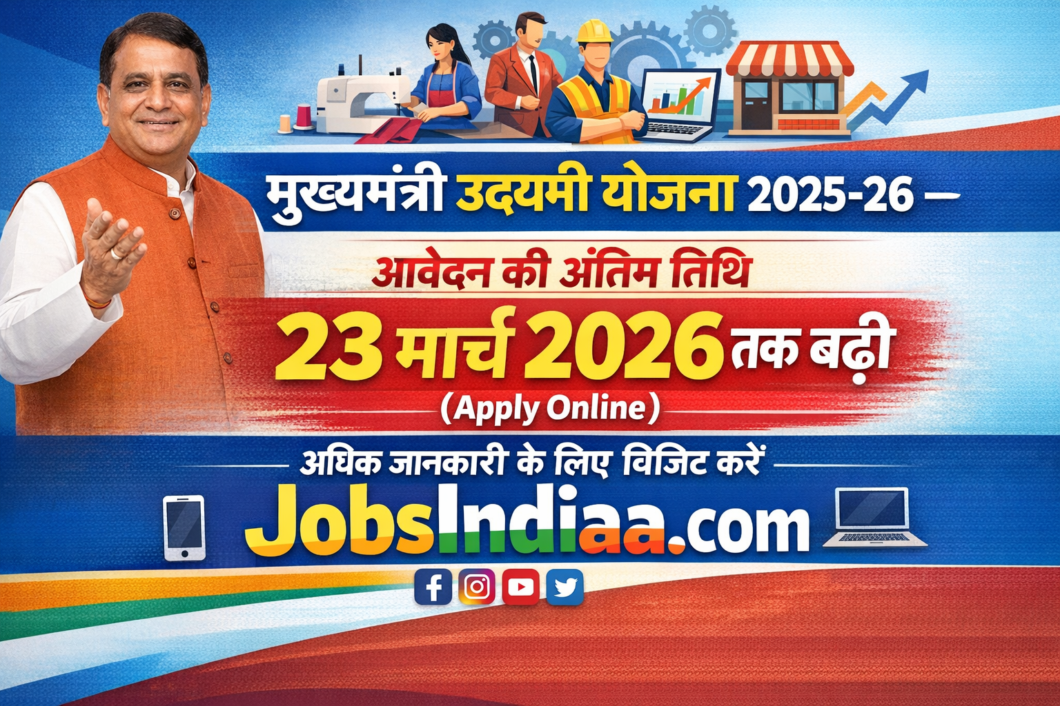 मुख्यमंत्री उद्यमी योजना 2025-26 Apply Online JobsIndiaa